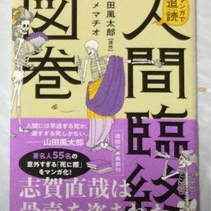 マンガで追読『人間臨終図鑑』山田風太郎原作(徳間文庫)