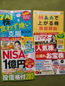 最新号2024年４月号、ダイヤモンド ザイ zai、日経マネー、２雑誌セット、各別冊付録付、送料込み