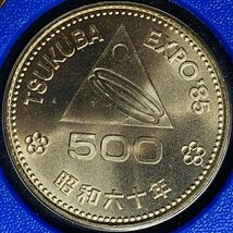 1円~ 1985年 昭和60年 通常 ミントセット 貨幣セット つくば500円入 額面11660円 記念硬貨 記念貨幣 貨幣組合 コイン coin M1985_10_画像10