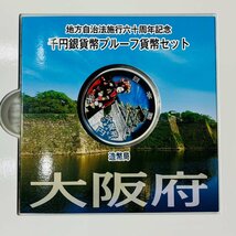 1円～ 地方自治法施行60周年記念 千円銀貨幣プルーフ貨幣セット Bセット 切手付 千円カラー 銀貨47種セット 1461.7g 記念 千円銀貨 千円銀_画像10