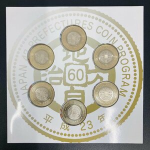 1円~ 地方自治法施行60周年記念貨幣 5百円バイカラー クラッド貨幣 平成23銘 6点セット 都道府県500円 記念硬貨 貨幣未使用 同梱可 47S504