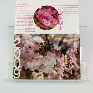 1円~ 桜の通り抜け貨幣セット 今年の花 平野撫子 ミントセット 2009年 平成21年 額面666円 銀約4.39g 記念硬貨 銀メダル 日本桜花 MS2009