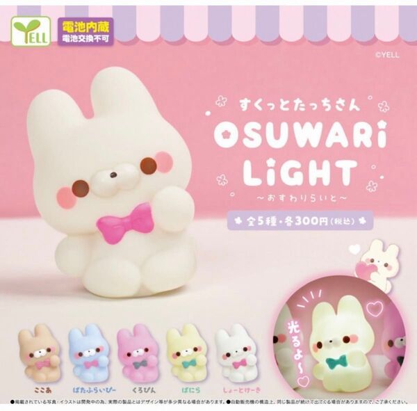 すくっとたっちさん おすわりらいと 全5種セット ガチャガチャ フルコンプリート カプセルトイ うさぎ ねこ ライト 照明 光る