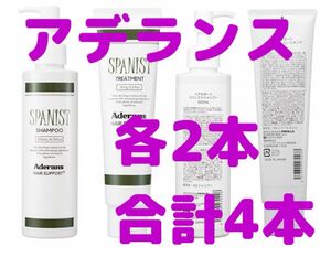 アデランス ヘアサポート スパニストシャンプー　トリートメント 各2本　合計4本 セット 頭皮ケア　保湿　男性　女性　レディース