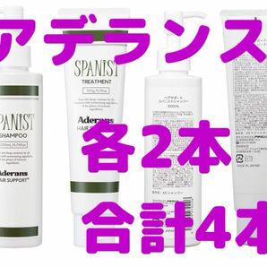 アデランス ヘアサポート スパニストシャンプー　トリートメント 各2本　合計4本 セット 頭皮ケア　保湿　男性　女性　レディース