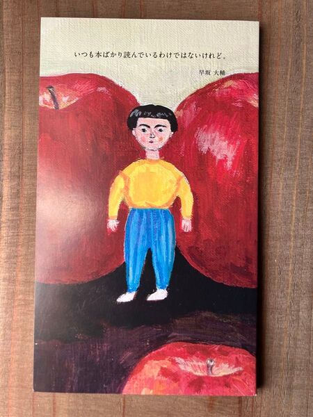 「いつも本ばかり読んでいるわけではないけれど。」早坂大輔