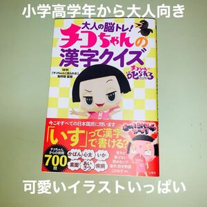 大人の脳トレ！チコちゃんの漢字クイズ ＮＨＫ「チコちゃんに叱られる！」制作班／監修