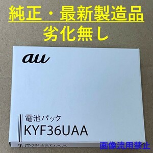 au 純正 電池パック KYF36UAA 最新製造 新品未使用 KYF43 KYF42 KYF41 KYF39 KYF38 KYF37 KYF36 バッテリー かんたんケータイ グラティーナ