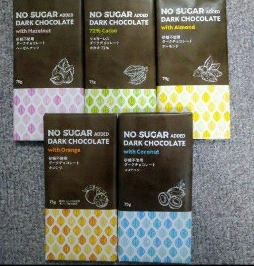 砂糖不使用　チョコレート　シュガーレスチョコレート　カカオ72 ダークチョコレート　5種類　お値下げ不可　ダイエット　糖質制限