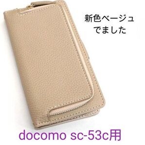 docomoスマホケース手帳型ストラップ付きベージュ 受注制作