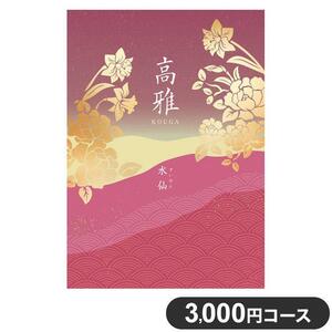 【シャディ】カタログギフト《高雅》水仙 3,800円（税込4,180円の品）＊ハガキのみ送料無料＊