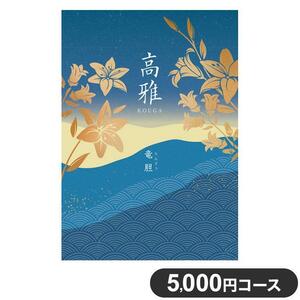 【シャディ】カタログギフト《高雅》竜胆 5,800円（税込6,380円の品）＊ハガキのみ送料無料＊