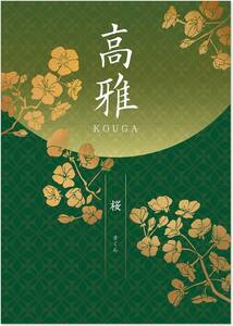 【シャディ】カタログギフト《高雅》桜 20,800円（税込22,880円の品）＊ハガキのみ送料無料＊