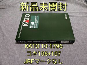 【新品未開封】 KATO 10-1796 コキ106+107（JRFマークなし）コンテナ無積載 10両セット
