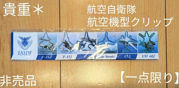 【非売品】貴重＊航空自衛隊＊航空機型クリップ