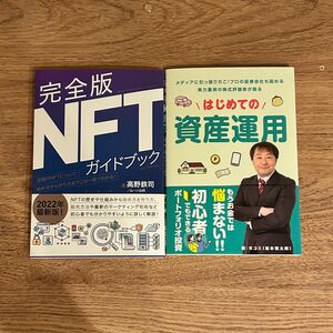 【新品】NFTガイドブック/はじめての資産運用