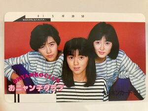 おニャン子クラブ(工藤静香、渡辺満里奈、生稲晃子)テレホンカード