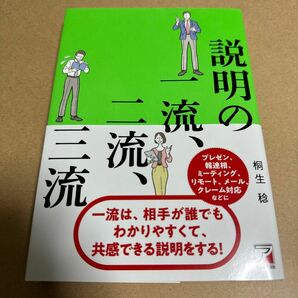 説明の一流、二流、三流 桐生稔／著