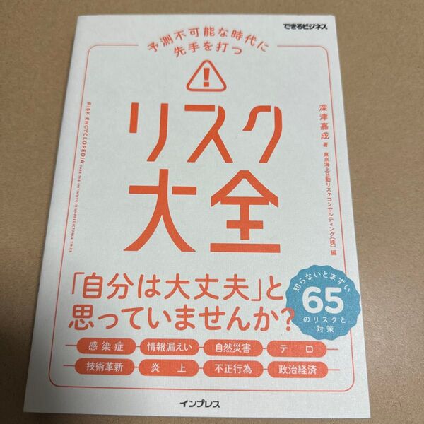 予測不可能な時代に先手を打つリスク大全 （できるビジネス） 深津嘉成／著　東京海上日動リスクコンサルティング（株）／編