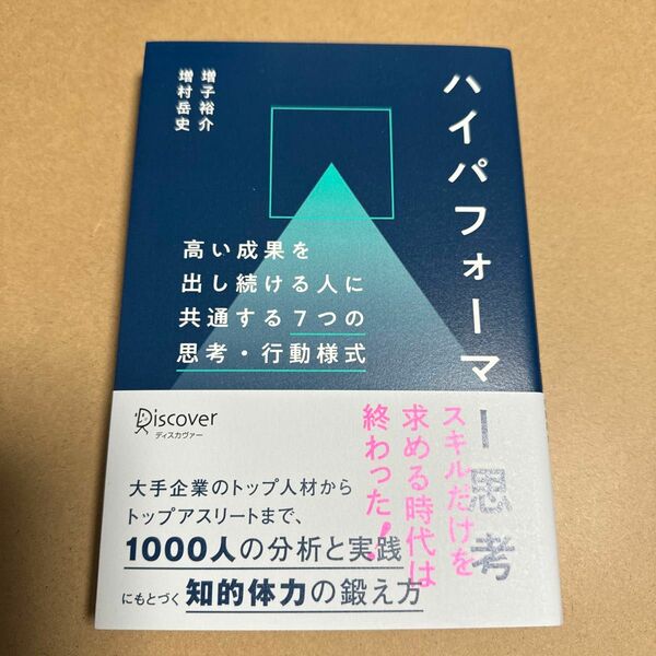 ハイパフォーマー思考　高い成果を出し続ける人に共通する７つの思考・行動様式 増子裕介／〔著〕　増村岳史／〔著〕