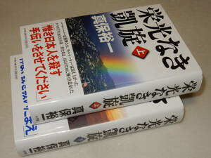 C1600〔即決〕署名(サイン)落款『栄光なき凱旋(上下)』真保裕一(小学館)2006年初版・帯〔並/多少の痛み等が有ります。〕