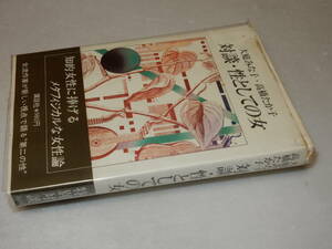 A2708署名『対談・性としての女』大庭みな子・高橋たか子(講談社)昭54年初・ビニカバ(切れ)・帯(補修・シミ)〔並/歪み・少シミ等が有ります