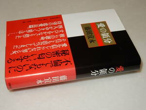 Y0281〔即決〕〔直木賞〕署名(サイン)落款『愛の領分』藤田宜永(文藝春秋)/平13年初版・帯〔状態：並/多少の痛み等が有ります。〕