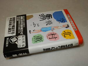 B2284〔即決〕署名(サイン)『空飛ぶ馬』北村薫(東京創元社)1991年7版・帯(軽い折れ)〔並/多少の痛み等が有ります。〕