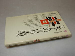 B2288〔即決〕署名(サイン)『日本人の言語表現』金田一春彦(講談社現代新書)昭50年初版〔並/多少の痛み等が有ります。〕