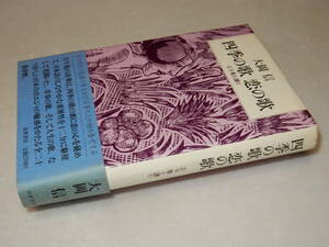 A2948〔即決〕編集者宛署名(サイン)『四季の歌恋の歌古今集を讀む』大岡信(筑摩書房)昭54年初版・帯〔並/多少の痛み・薄シミ等が有ります。