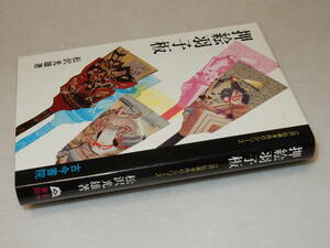 G1613〔即決〕原澤幸子宛署名(サイン)『押絵羽子板』牧野和春(牧野出版)昭51年初版・帯(少痛み)〔並/多少の痛み等が有ります。〕