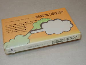 H1530〔即決〕編集者宛中村・高橋たか子署名『矢代静一対談集』大原・佐古他(女子パウル会)1978年初版〔並/多少の痛み・シミ等が有ります。