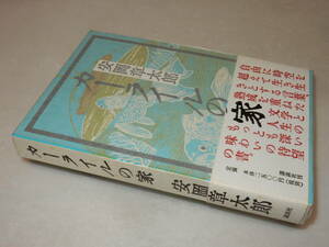 H1542〔即決〕渡辺まなぶ宛夫人自筆葉書付き『カーライルの家』安岡章太郎(講談社)2006年初版・函・帯〔並/多少の痛み等が有ります。〕