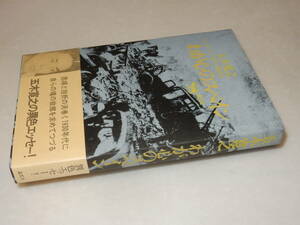 A3454〔即決〕署名(サイン)『わが心のスペイン』五木寛之(晶文社)1972年初版・帯〔並/多少の痛み等があります。〕