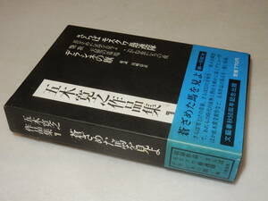 A3703〔即決〕署名(サイン)落款『五木寛之作品集１蒼ざめた馬をみよ』(文藝春秋)1972年2刷・函・帯〔並/多少の痛み等が有ります。〕