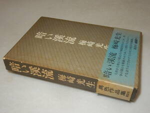 A3715〔即決〕頼尊清隆宛署名『暗い渓流』梅崎光生(講談社)昭46年初版・函(少痛み)・帯(痛み)〔並/多少の痛み・薄シミ等が有ります。〕