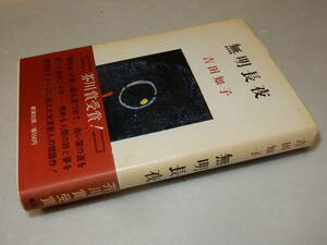 X0480〔即決〕〔芥川賞〕『無明長夜』吉田知子(新潮社)昭45年初版・帯(少ヤケ)〔並/多少の痛み・少ヤケ等が有ります。〕