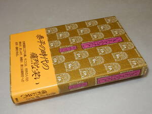 A3708〔即決〕句入り署名(サイン)落款『いきな小ばなし』宇野信夫(創拓社)1998年初版・帯〔並/多少の痛み等が有ります。〕