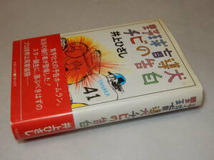 A3458〔即決〕編集者宛署名落款『野球盲導犬チビの告白』井上ひさし(実業之日本社)1986年初版・帯〔並/多少の痛み・少シミ等があります。〕