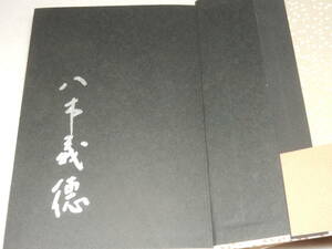 H1423〔即決〕署名(サイン)成瀬書房店主夫人宛葉書付き『家族のいる風景』八木義徳(福武書店)1985年初版・帯〔多少の痛み等があります。〕