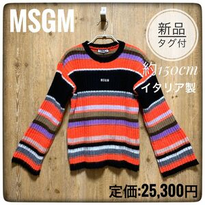 【新品タグ付】MSGM KIDS ボーダーニットセーター　大人着用可能　