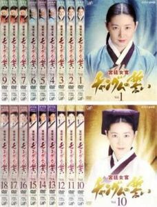 【全巻セット】宮廷女官 チャングムの誓い DVD 韓国ドラマ 