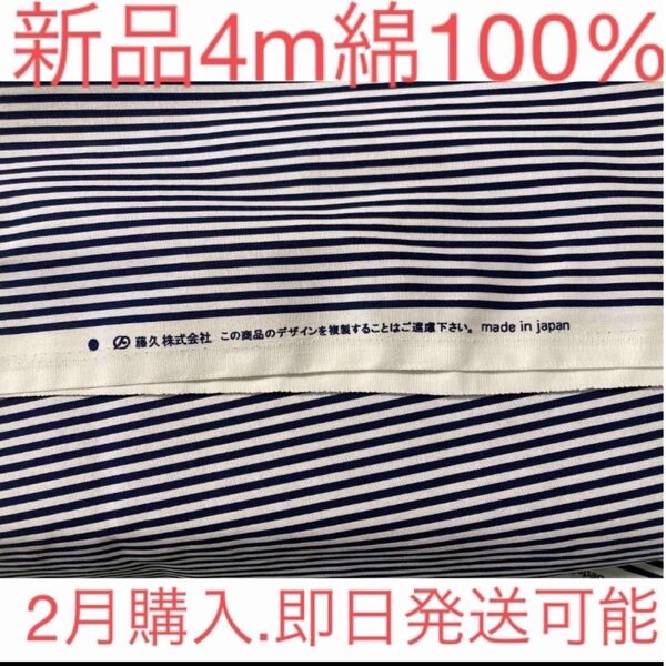 藤久株式会社 生地 ストライプ 4m