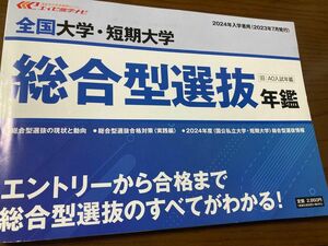 全国大学短期大学総合型選抜年鑑2024入学者用