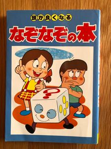 頭がよくなる　なぞなぞの本