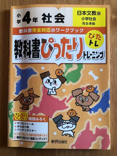 教科書ぴったりトレーニング　4年　社会　日本文教