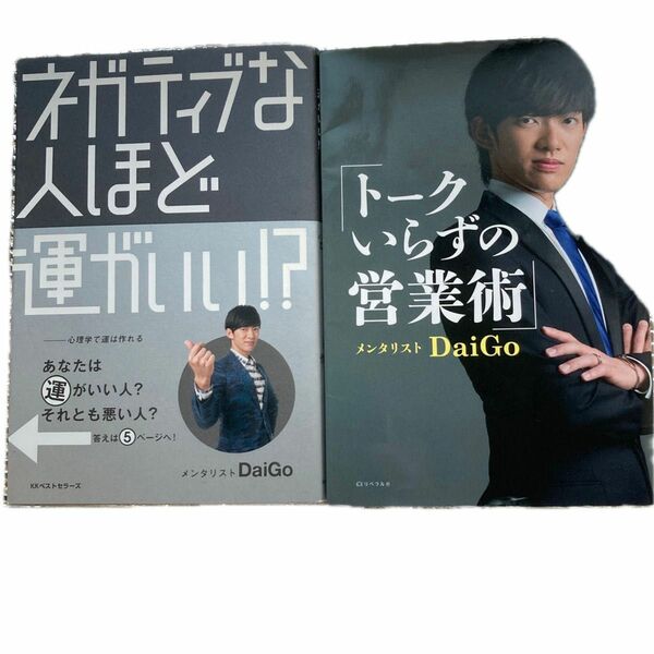 「ネガティブな人ほど運がいい」「トークいらずの営業術」ＤａｉＧｏ／著 2冊まとめて