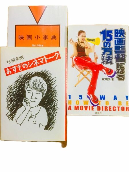 「映画監督になる15の方法」「映画小事典」「おすぎのシネマトーク」他1冊