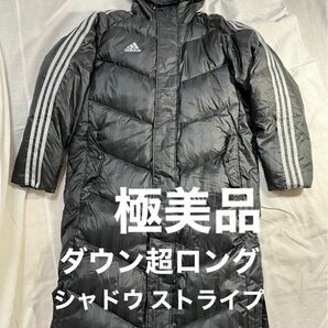 極美品　定価の63％オフ！adidas ダウン超ロングコート　軽量極暖 シャドウストライプ　 着易いダブルジッパー＋マジックテープ