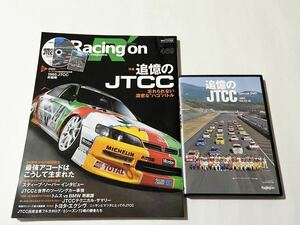 レーシングオン No.469 追憶のJTCC DVD付き 三栄書房 Racing on アコード エクシヴ チェイサー JTC JGTC グループA トムス BMW ADVAN